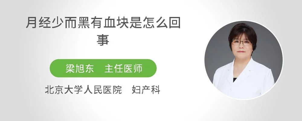 月经少而黑有血块是怎么回事