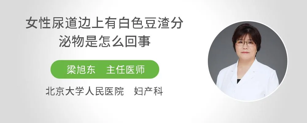 女性尿道边上有白色豆渣分泌物是怎么回事