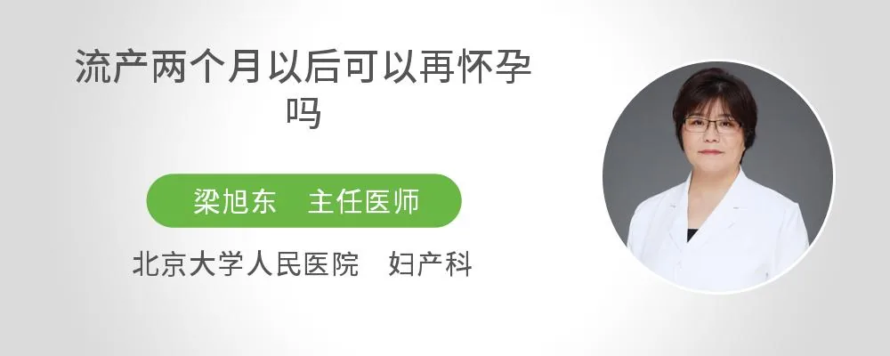 流产两个月以后可以再怀孕吗