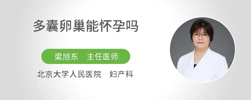 多囊卵巢能怀孕吗