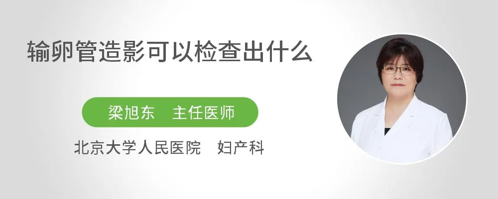 输卵管造影可以检查出什么