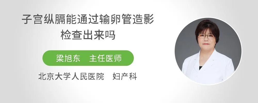 子宫纵膈能通过输卵管造影检查出来吗