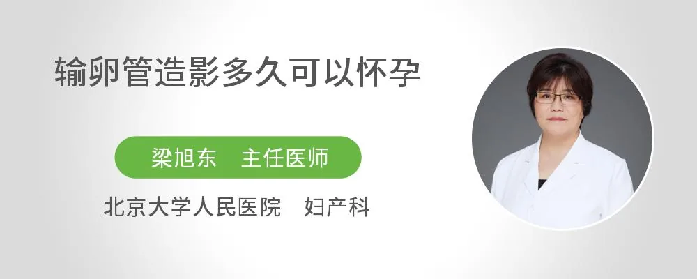 输卵管造影多久可以怀孕