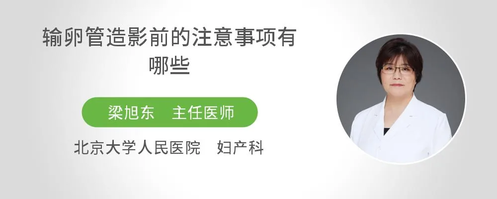 输卵管造影前的注意事项有哪些