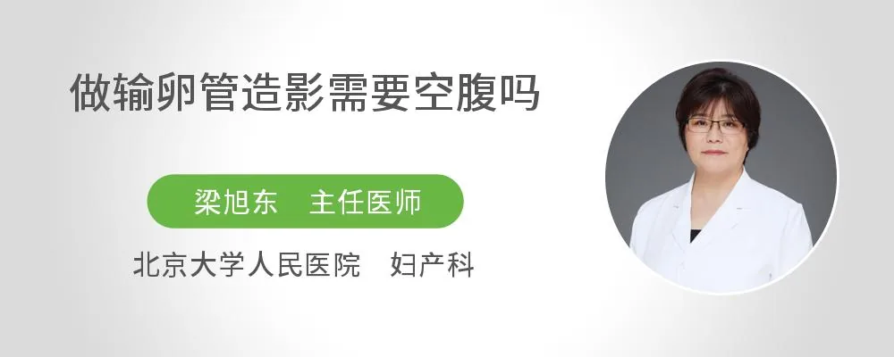 做输卵管造影需要空腹吗