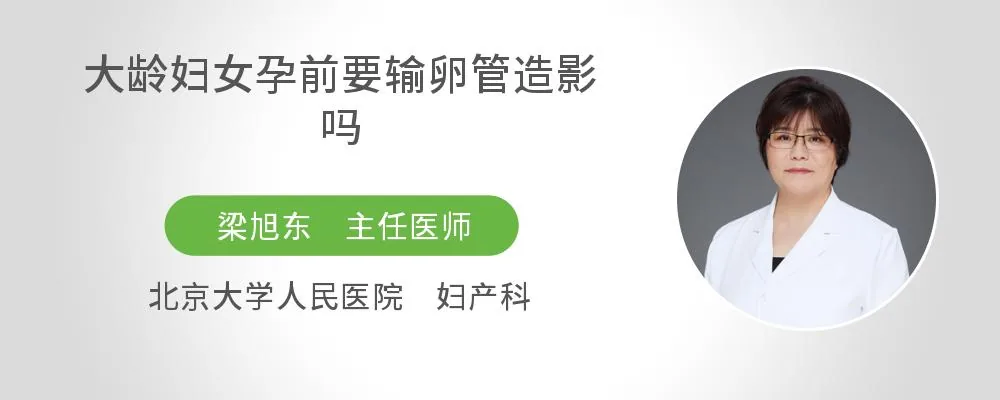 大龄妇女孕前要输卵管造影吗
