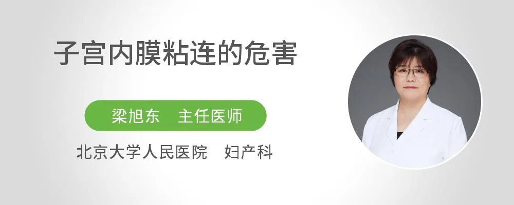 子宫内膜粘连的危害