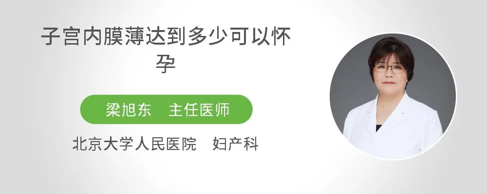 子宫内膜薄达到多少可以怀孕