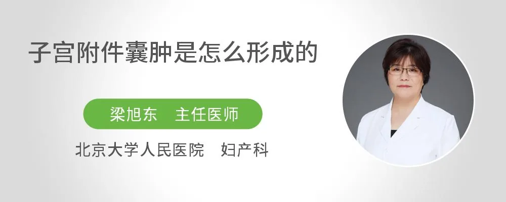 子宫附件囊肿是怎么形成的