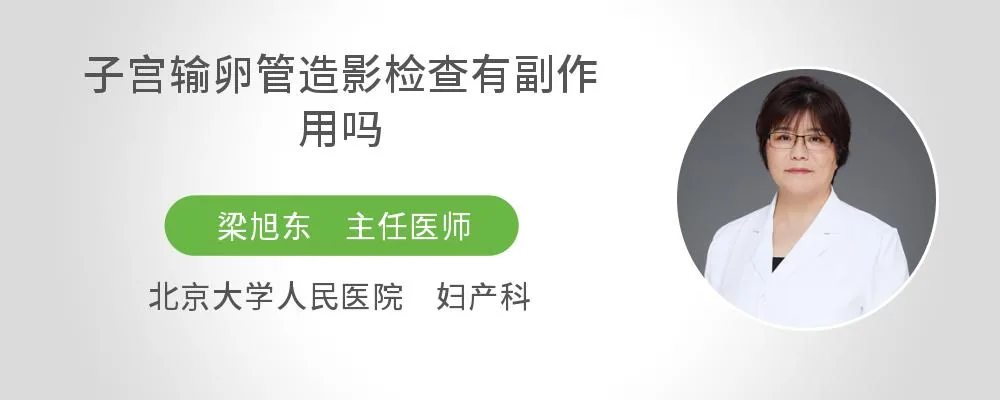 子宫输卵管造影检查会有副作用吗