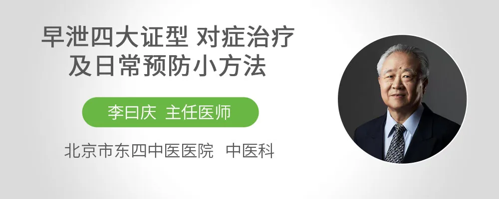 早泄四大证型 对症治疗及日常预防小方法