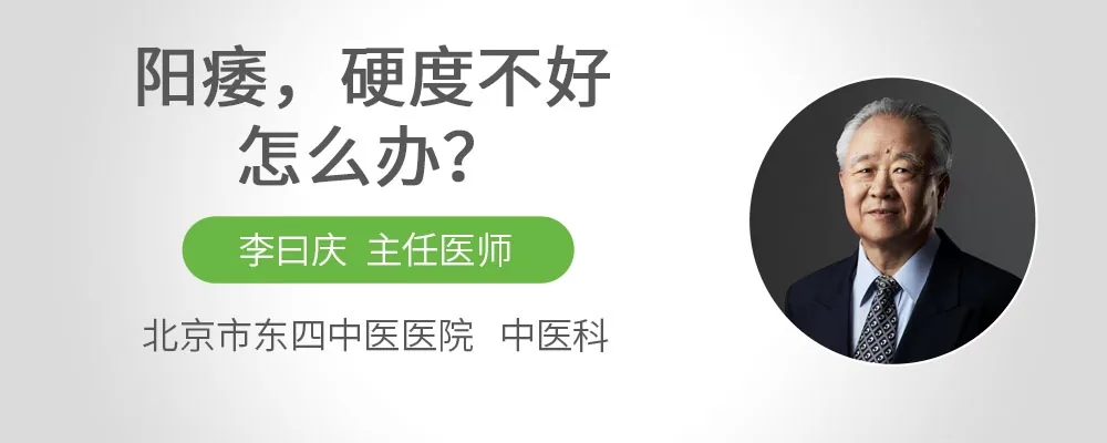 阳痿，硬度不好怎么办？